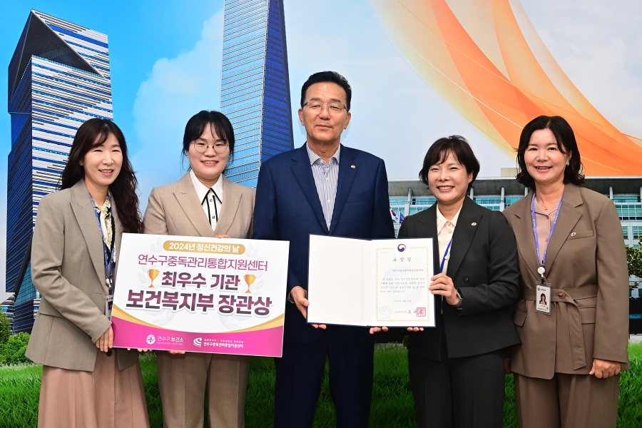 연수구 중독관리통합지원센터가 지난 10일 정신건강의 날 기념행사에서 2024년 지역사회 정신건강복지센터 평가 중독센터 부문에서 최우수기관으로 선정되어 보건복지부 장관상을 받았다